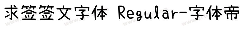 求签签文字体 Regular字体转换
